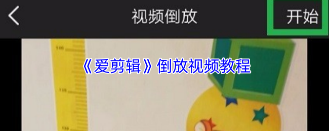 《爱剪辑》倒放视频制作指南