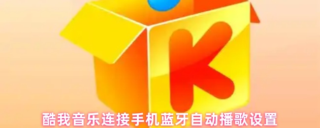 酷我音乐手机蓝牙自动播放歌曲的设置方法