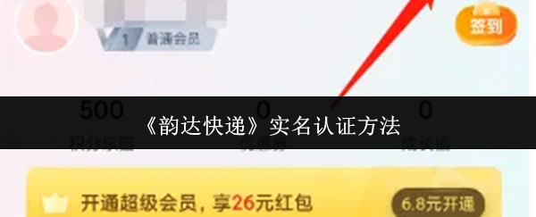 《韵达快递》实名认证的步骤详解