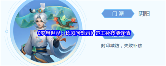 《梦想世界：长风问剑录》楚王孙技能解析与玩法指南