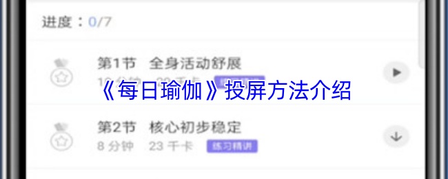 《每日瑜伽》投屏技巧全解读