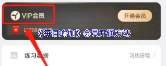 《每日瑜伽》会员激活指南
