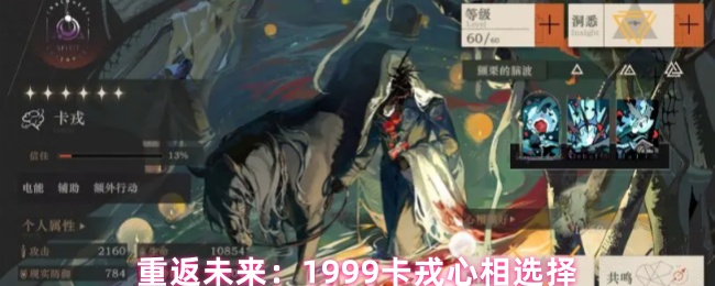 《重返未来：1999》卡戎之心的最佳选择技巧