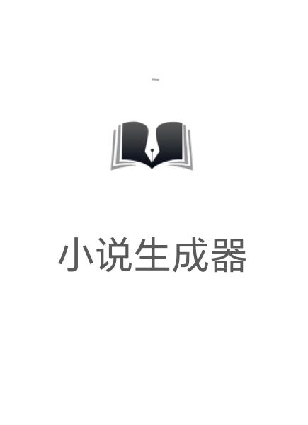 小说生成器软件