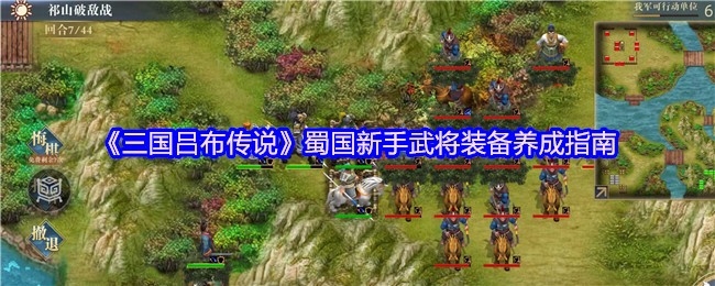 《三国吕布传说》蜀国初学者武将装备提升全攻略
