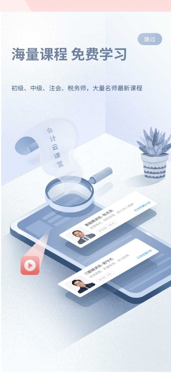 会计云课堂下载安装