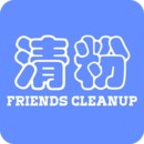 好友清理app