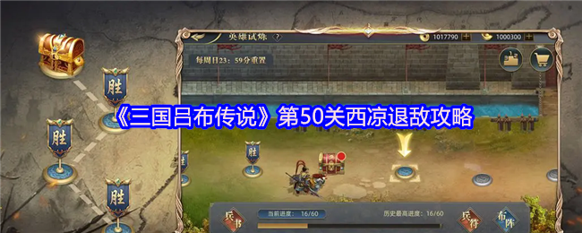《三国吕布传说》第关西凉敌军击退技巧解析
