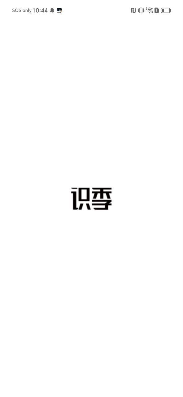 识季下载