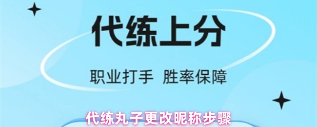 《代练丸子》代练丸子昵称修改指南