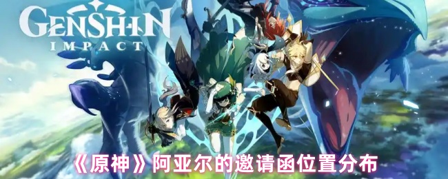 《原神》阿亚尔邀请函的具体位置解析