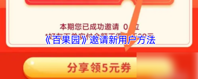 《百果园》新用户邀请技巧指南