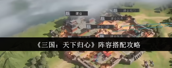 《三国：天下归心》最佳阵容组合指南