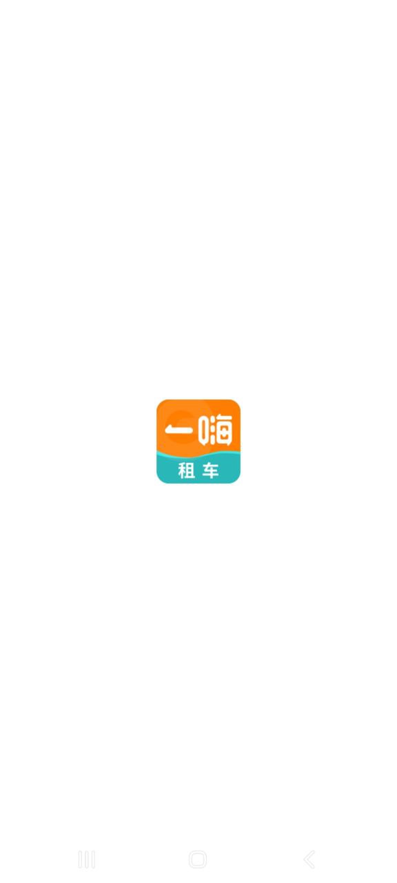 一嗨租车软件