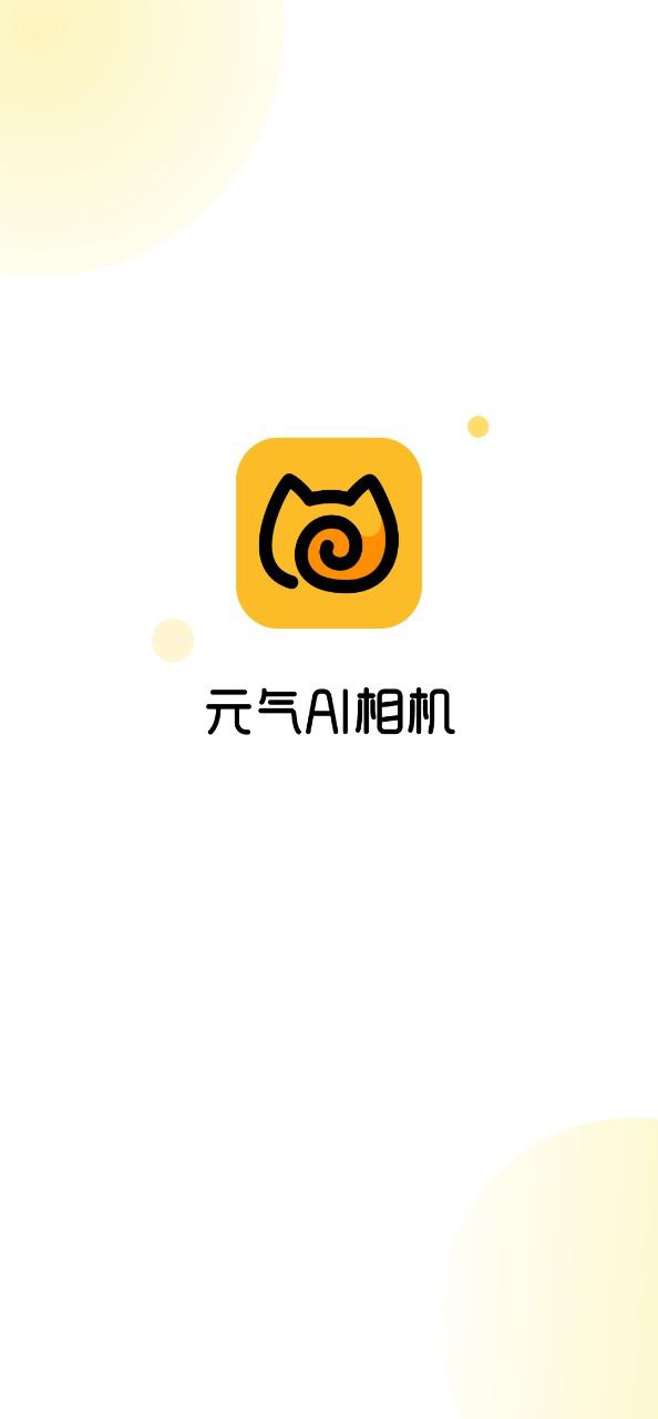 元气ai相机安卓版
