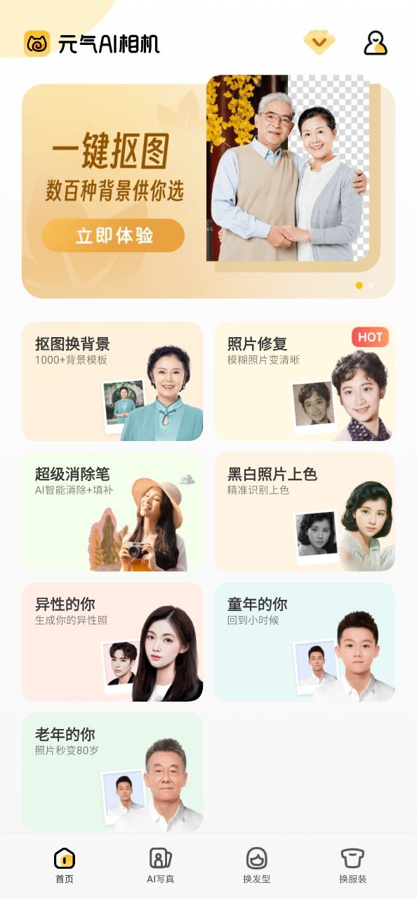 元气ai相机安卓版