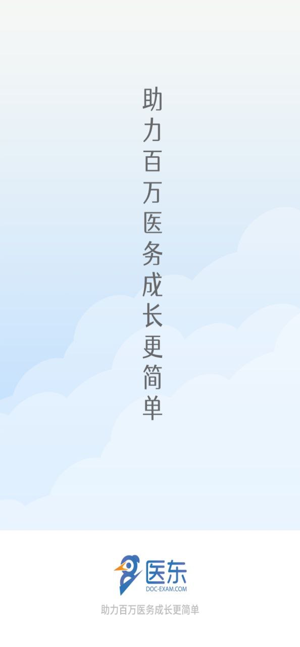 医东应用