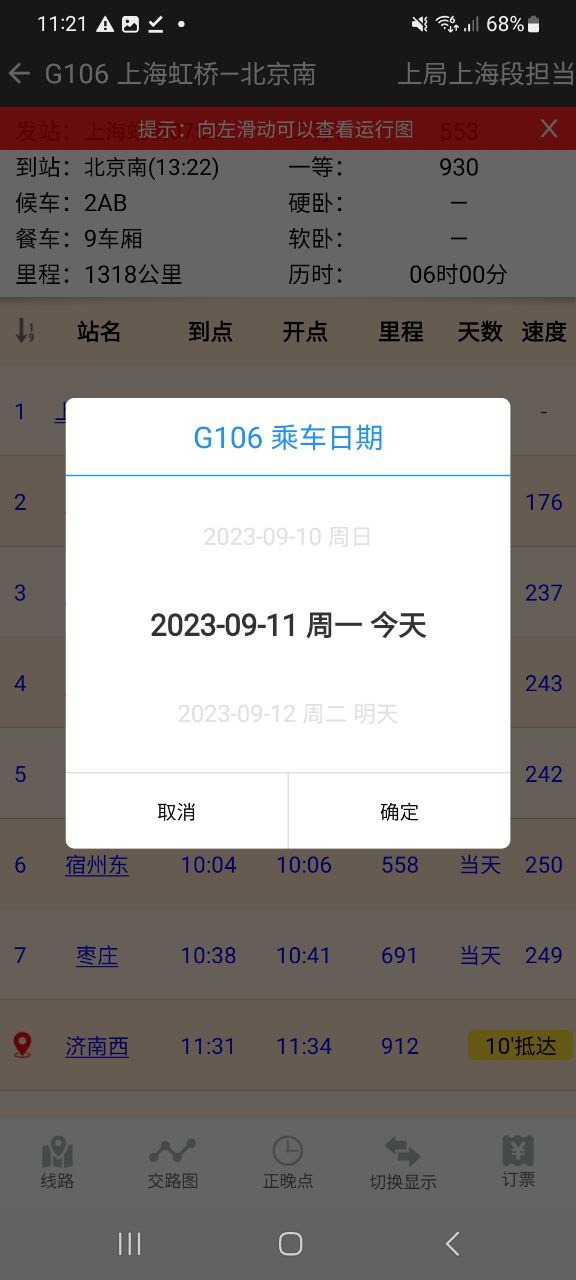 盛名时刻表软件app