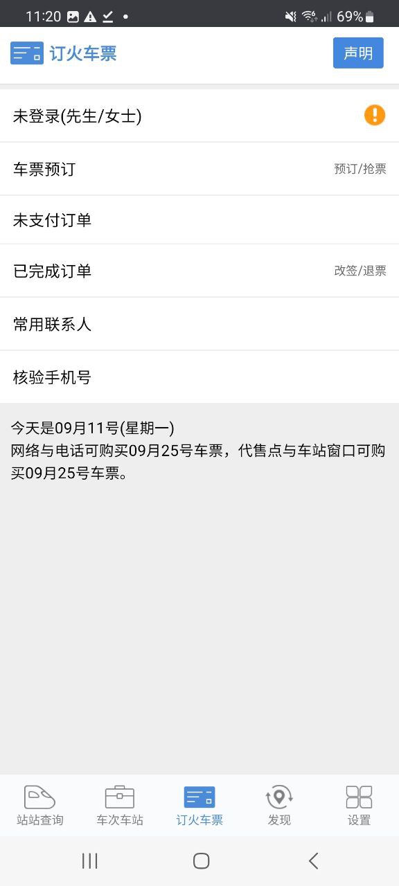 盛名时刻表软件app