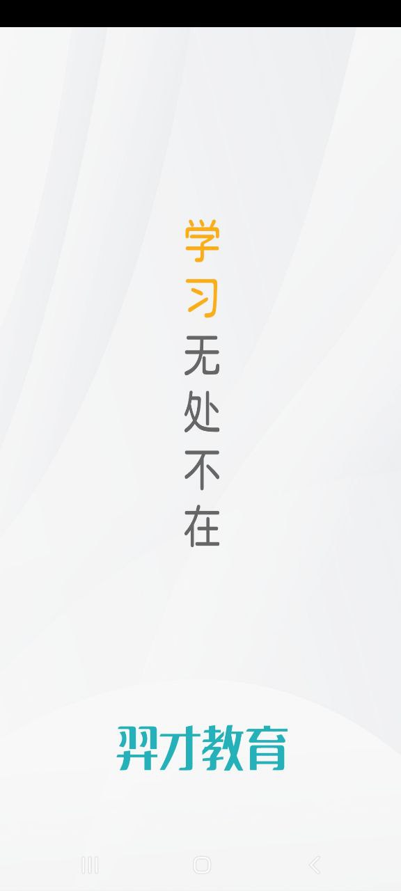 羿才教育手机版