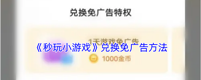 《秒玩小游戏》无兑换技巧解析