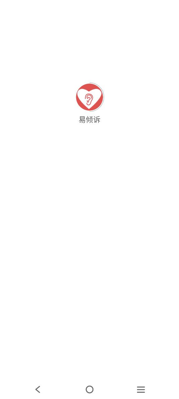 易倾诉安卓下载