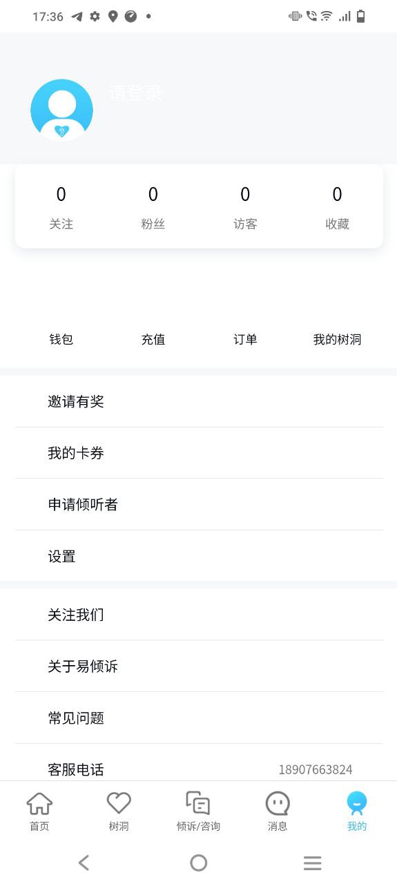 易倾诉安卓下载