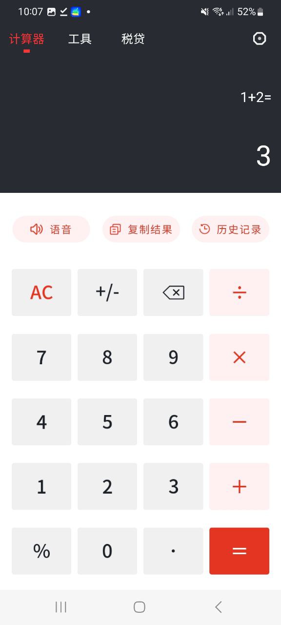 全能语音计算器app