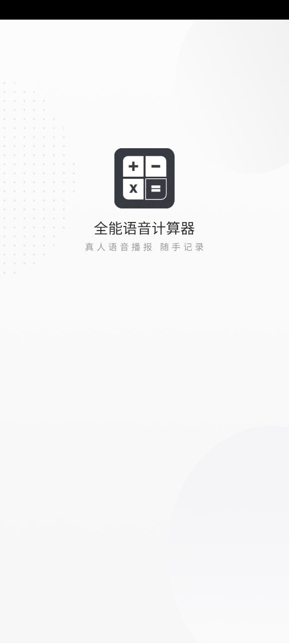 全能语音计算器app