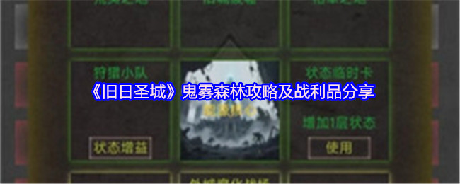 《旧日圣城》鬼雾森林玩法指南与战利品解析