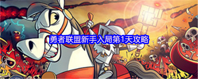 《火柴人勇者联盟》勇者联盟新手入门第一天玩法指南