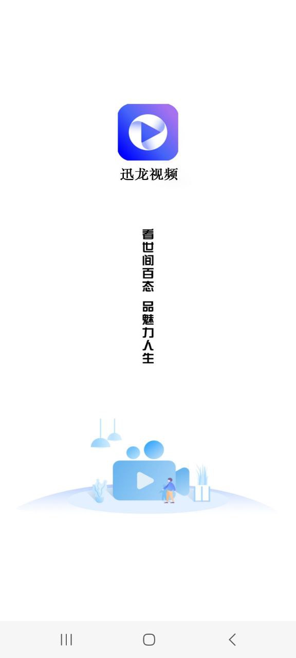 迅龙影视安卓