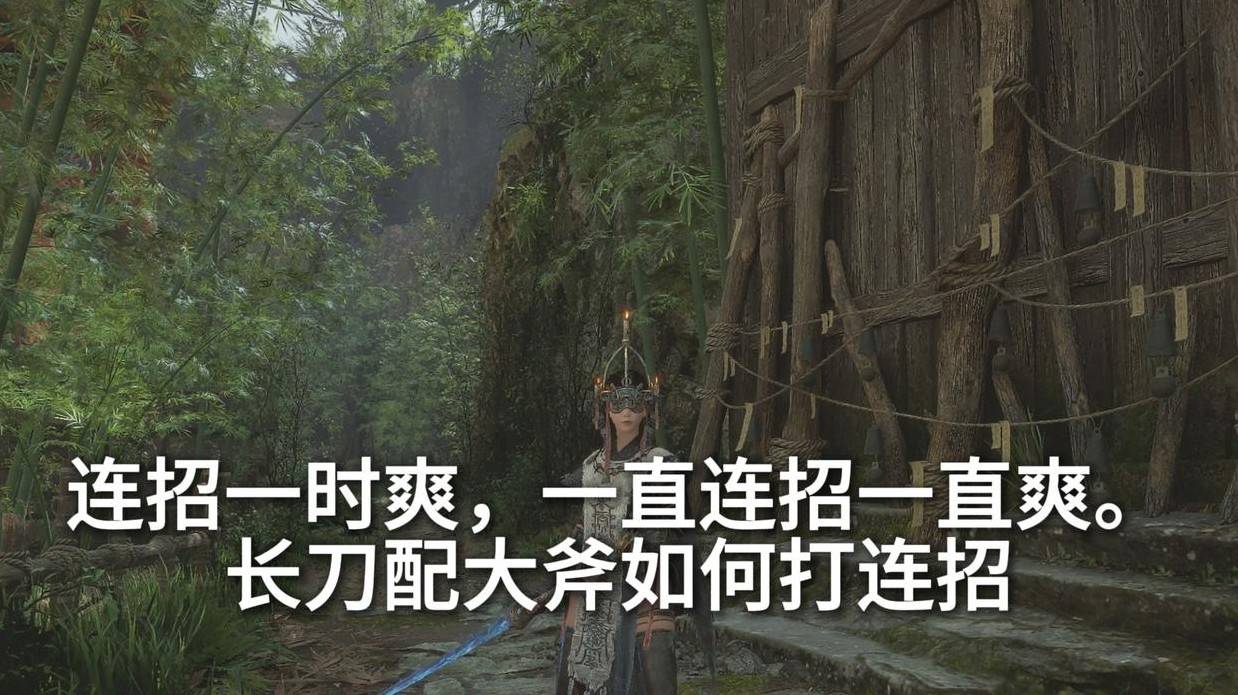 《明末：渊虚之羽》长刀与大斧连招加点技巧详解
