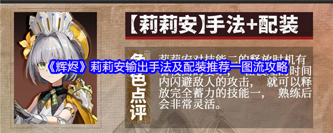 《辉烬Embers》莉莉安输出技巧与装备搭配推荐一图全解析