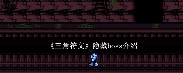 《三角符文》隐藏BOSS全面解析与挑战攻略