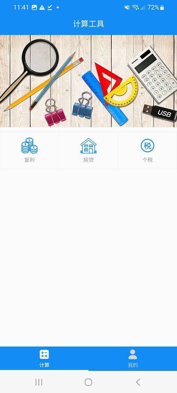 复利计算器手机版