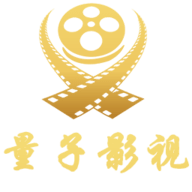 量子影视免费下载