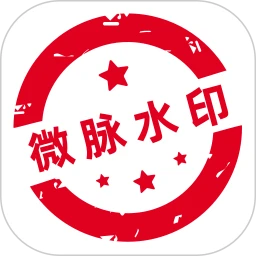 微脉水印安卓版