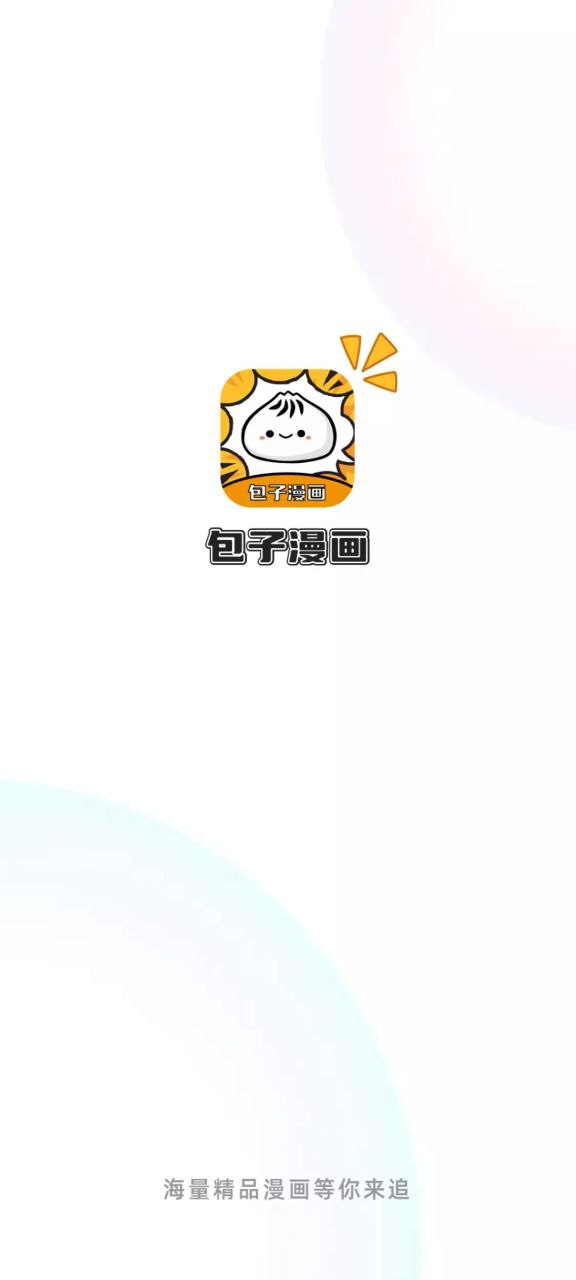 包子漫画手机版