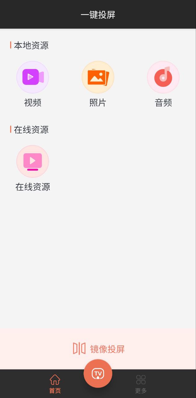 一键投屏下载安装