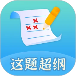 这题超纲安卓版