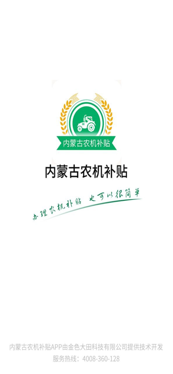 内蒙古农机补贴下载安装