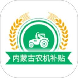 内蒙古农机补贴下载安装
