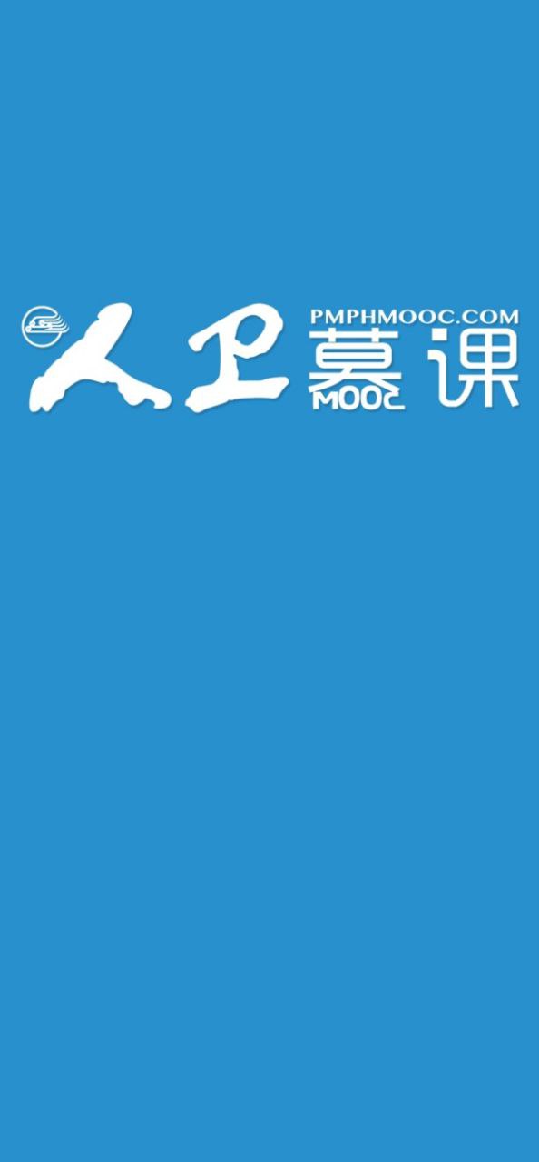 人卫慕课安卓版