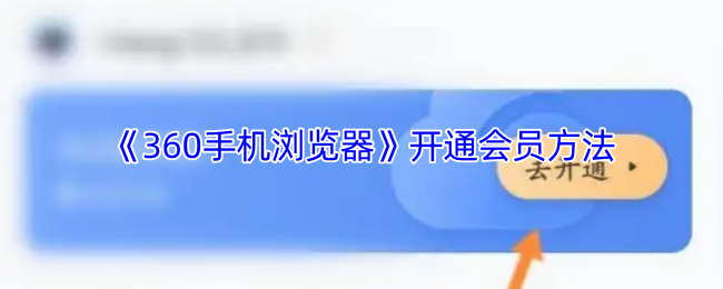 《360手机浏览器》开通会员的详细步骤及注意事项