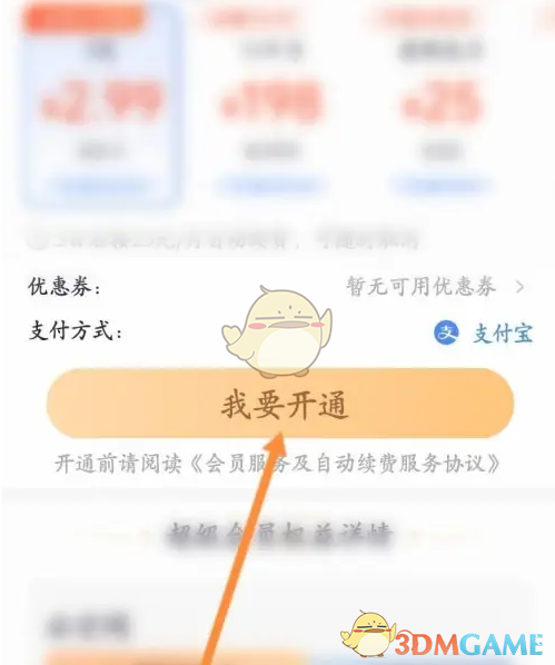 付款开通会员