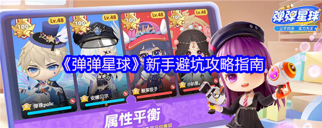 《弹弹星球》新手必看：避坑秘籍全解析