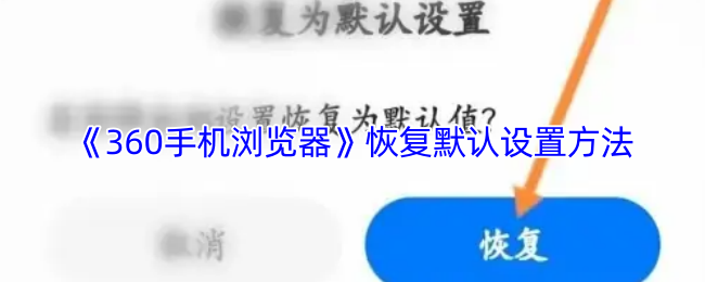 《360手机浏览器》重置为初始设置的步骤指南
