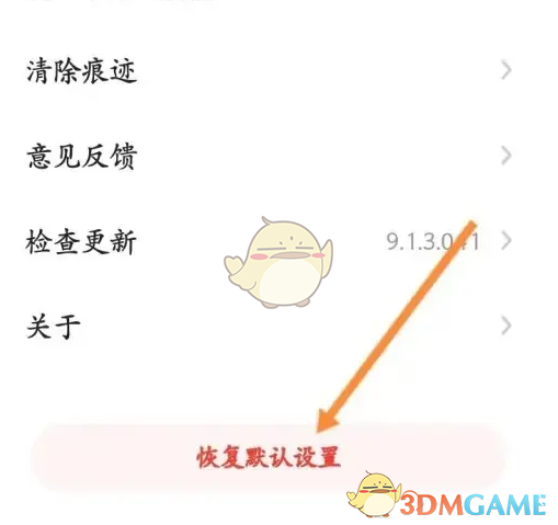 恢复默认设置
