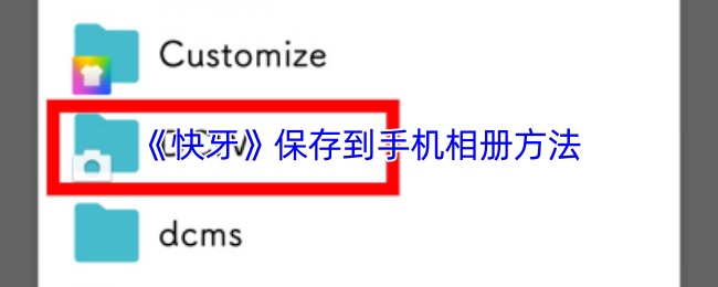《快牙》手机相册保存技巧大揭秘
